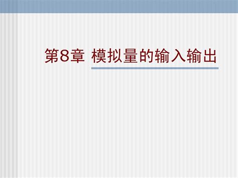 第8章 模拟量的输入输出word文档在线阅读与下载无忧文档