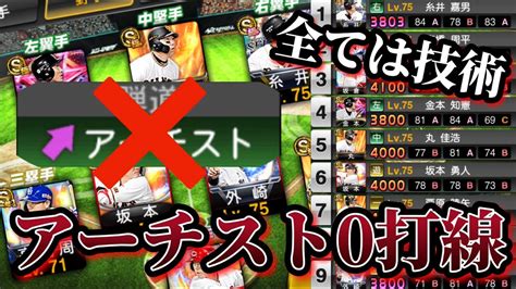 最高打率8割超えのプロプレイヤーなら、最強弾道「アーチスト」を使わなくても余裕でコールドゲームに出来るよなぁ！！【プロスピa】【プロ野球スピリッツa】 Youtube