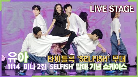 유아 YooA 타이틀곡 SELFISH 첫 무대 2nd 미니 SELFISH 쇼케이스 YouTube