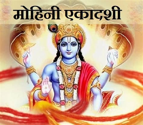 Mohini Ekadashi 2023 कब है मोहिनी एकादशी पूजा विधि शुभ मुहूर्त महत्व और व्रत पारण समय