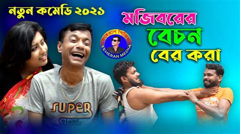 Mojiborer Bechon Ber Kora বেচন বের করা New Comedy Video 2021 Cast