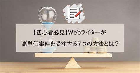 【初心者必見！】webライターが高単価案件を受注する7つの方法 Webライティング代行ならbridgea