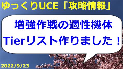 【ゆっくりuce】戦力増強作戦の適性機体tierリスト！！ucエンゲージ攻略 Youtube