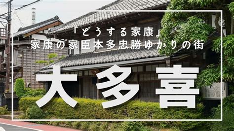 千葉県大多喜町／古き良き情緒ある小江戸の街並みを堪能。「どうする家康」でも主要人物のひとりで家康の譜代の重臣である本多忠勝ゆかりの街。東京から