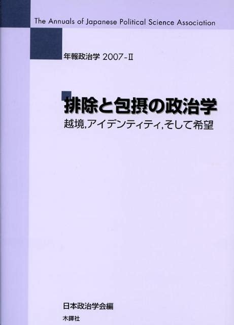 楽天ブックス 排除と包摂の政治学 越境，アイデンティティ，そして希望 日本政治学会 9784833223980 本