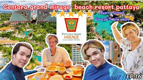 Centara Grand Mirage Beach Resort Pattaya รีวิว โรงแรม 5 ดาวเซ็นทารา แกรนด์ มิราจ บีช รีสอร์ท