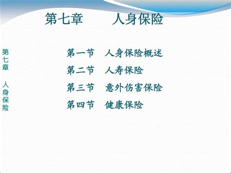 第7章 人身保险word文档在线阅读与下载无忧文档