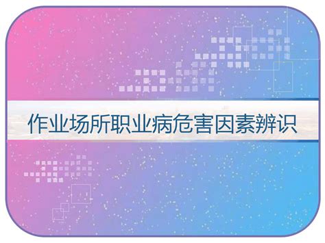 作业场所职业病危害因素辨识 Pptword文档免费下载亿佰文档网