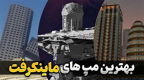 معرفی بهترین مپ های ماینکرافت Minecraft پارسی گیم