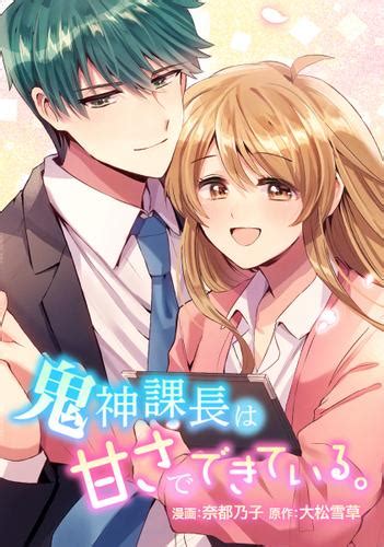 鬼神課長は甘さでできている。 101 しっぽがなくても（奈都乃子） Comico ソニーの電子書籍ストア Reader Store