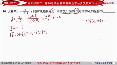 高考数学复数的基本概念共轭复数复平面对应坐标象限腾讯视频