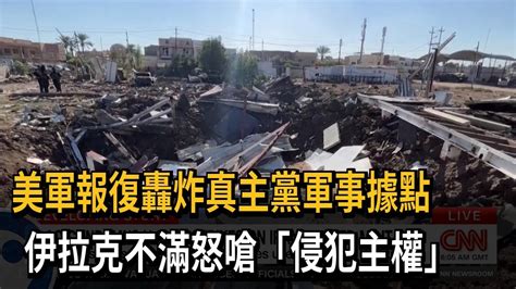 美軍報復轟炸真主黨軍事據點 伊拉克不滿怒嗆「侵犯主權」－民視新聞 Youtube