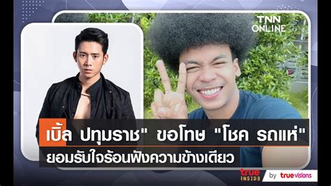 เบิ้ล ปทุมราช ขอโทษ โชค รถแห่ ยอมรับใจร้อนฟังความข้างเดียว Youtube