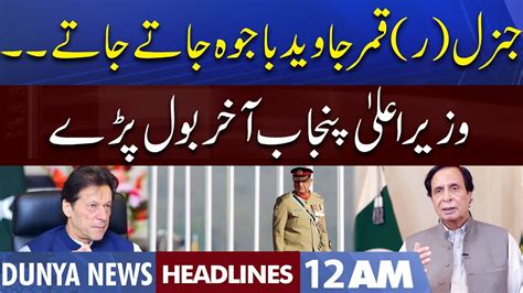 CM Pervaiz Elahi Talks About General R Qamar Bajwa Dunya News