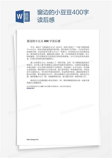 窗边的小豆豆400字读后感word模板下载熊猫办公