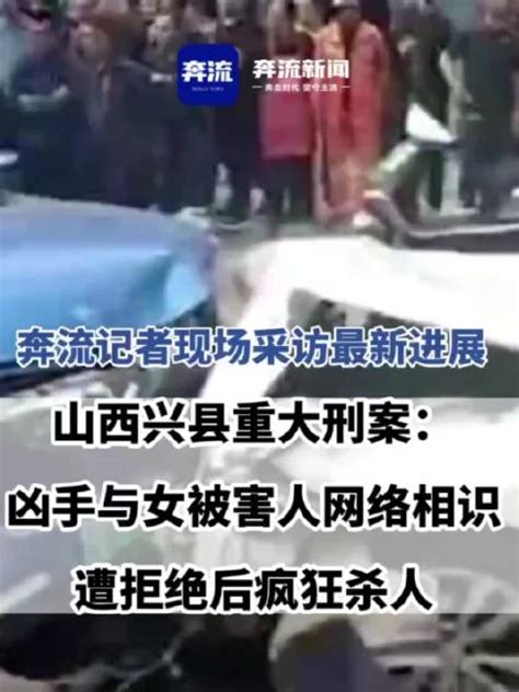 山西兴县重大刑案：凶手与女被害人网络相识遭拒绝后疯狂杀人山西省杀人凶手新浪新闻