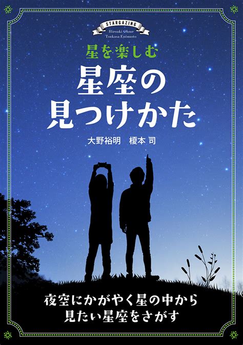 星を楽しむ 星座の見つけかた 株式会社誠文堂新光社