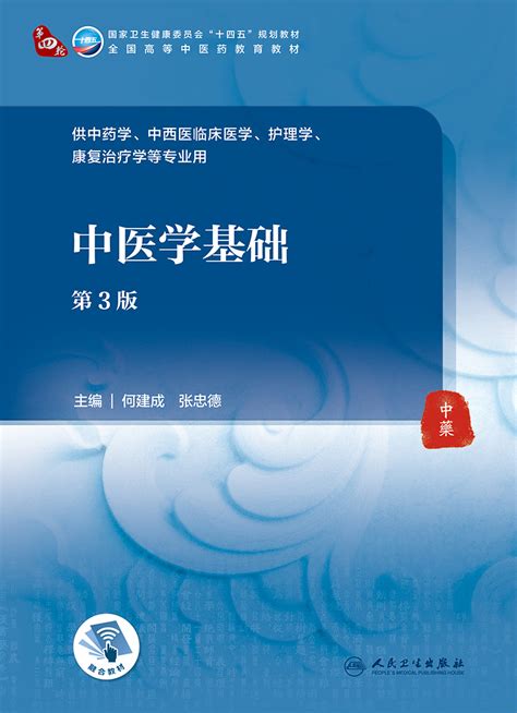 中医学基础第3版全国高等中医药教育教材十四五规划教材供中医学、中西医临床医学等专业用何建成张忠德主编 9787117316057虎窝淘