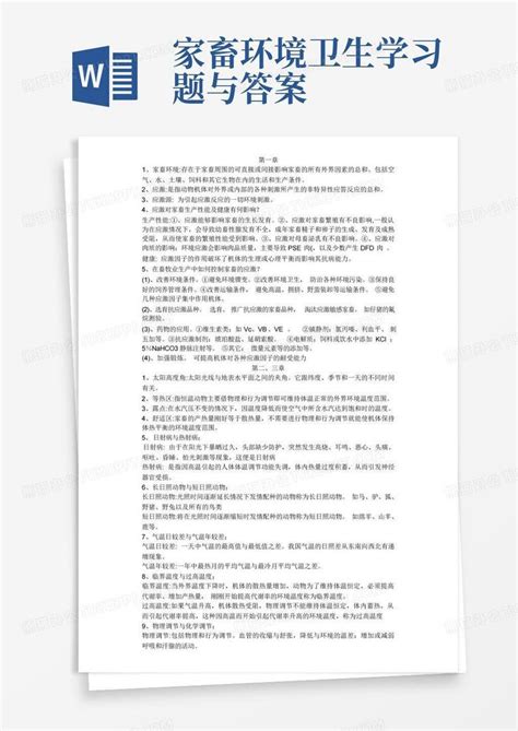 家畜环境卫生学习题与答案word模板下载编号lznpevyb熊猫办公