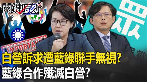 民眾黨遭藍綠「聯手無視」！？ 國會三黨不過半藍綠合作「殲滅白營」白將泡沫化！？【關鍵時刻】20240115 4 劉寶傑 黃世聰 單厚之 吳子