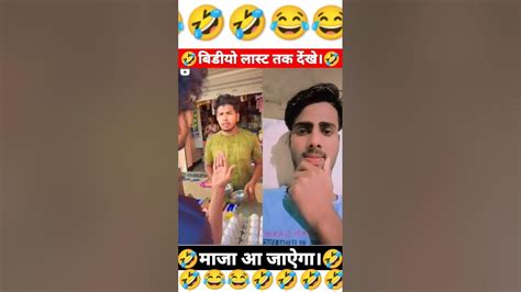 दम है तो हंंसी रोकर दिखाओ। 🤣 Surajrox Funny Comedy Viral Shorts 😂🤣