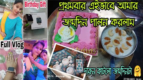 প্রথমবার এইভাবে আমার জন্মদিন পালন করলাম Dailyvlog