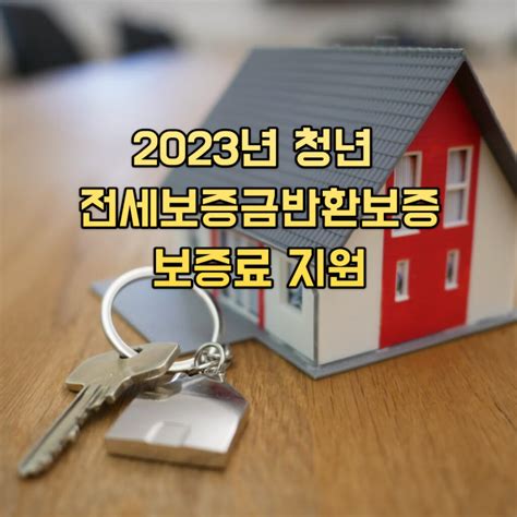 2023년 서울시 청년 전세보증보험료 지원 사업 Catch Money