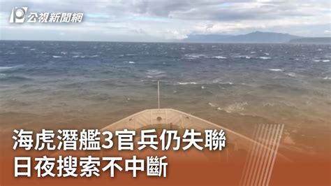 海虎潛艦3官兵仍失聯 日夜搜索不中斷 ｜20231222 公視中晝新聞 Youtube