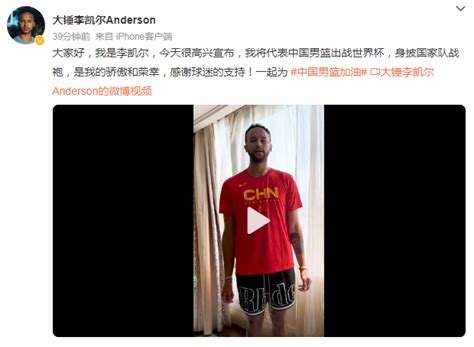 李凯尔归化后首次发声：将代表中国男篮出战世界杯 我的骄傲和荣幸腾讯新闻