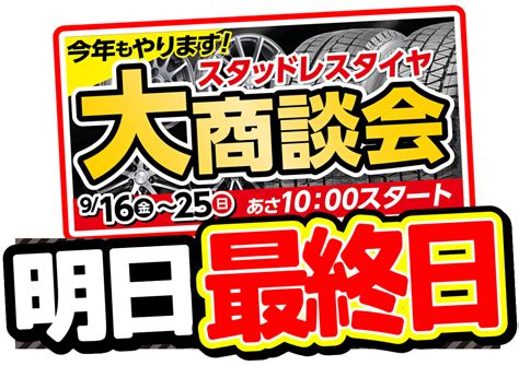 スタッドレスタイヤ大商談会、終了まで『あと1日』！ スタッフ日記 タイヤ館 ビィ・ワークス登別 タイヤからはじまる、トータルカーメンテナンス タイヤ館グループ