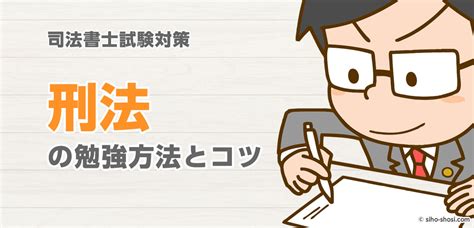 刑法の勉強法とコツ 司法書士の試験対策