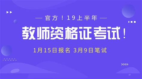 官方！2019上半年教師資格證考試1月15日報名 3月9日筆試 每日頭條