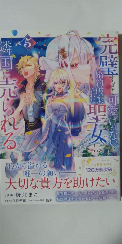 【目立った傷や汚れなし】6月新刊完璧すぎて可愛げがないと婚約破棄された聖女は隣国に売られる⑤ガルドコミックス綾北まごの落札情報詳細