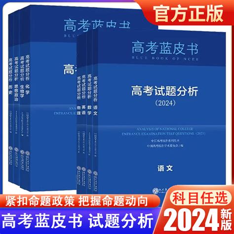 【官方正版】2024版高考蓝皮书试题分析高考语文数学英语物化生政史地政策报告新高考评价体系解读政策与命题解读实践分析高考动向 虎窝淘