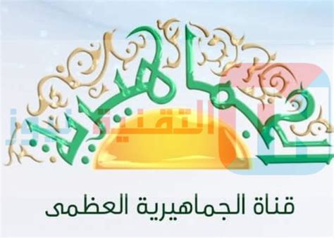 أحدث تردد قناة الجماهيرية العظمى الليبية 2024 بث مباشر التقنية نيوز