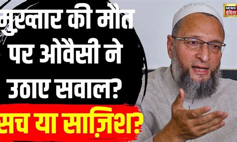 Owaisi On Mukhtar Death मुख़्तार की मौत पर उठाए असदुद्दीन ओवैसी ने सवाल । Breaking News । N18v