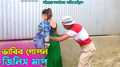 তাঁরছেরা ভাদাইমার চরম হাসির কৌতুক ভাবির গোপন জিনিস মাপ। হাসতে হাসতে