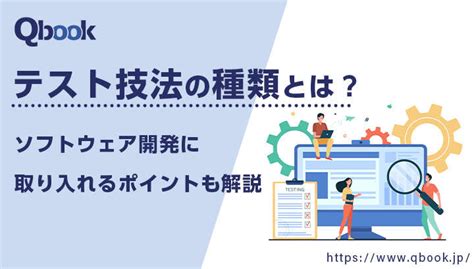 テスト技法の種類とは？ソフトウェア開発に取り入れるポイントも解説【テスト技法・工程 】 Qbook