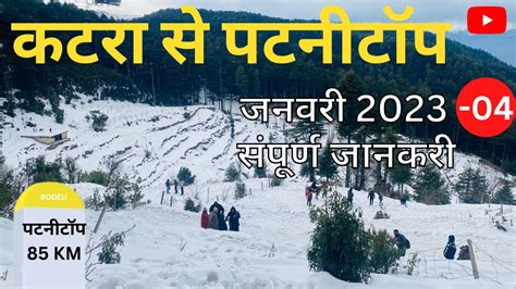 Katra to Patnitop Budget Trip Patnitop Snowfall पटनटप क सर