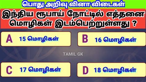 Tamil Gk Questions And Answers தமிழ் பொது அறிவு வினா விடை Pothu Arivu Tamil Youtube