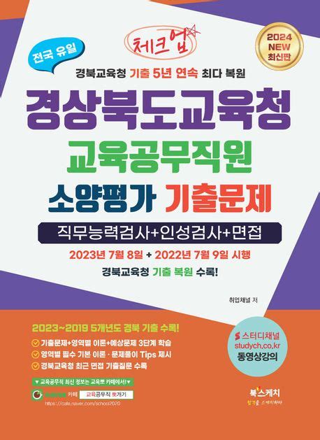 2024 체크업 경상북도교육청 교육공무직원 소양평가 기출문제직무능력검사인성검사면접 취업채널 교보문고