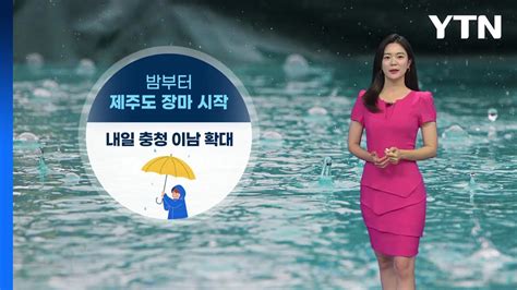 날씨 밤부터 제주도 장마 시작중북부 지역은 낮더위 Ytn Youtube