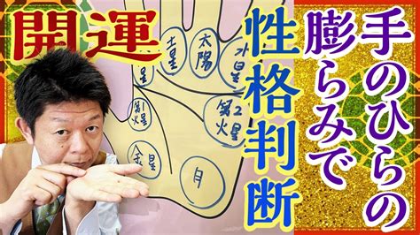 【手相】手のひらの膨らみ丘にも意味があるんです！『島田秀平のお開運巡り』 Youtube