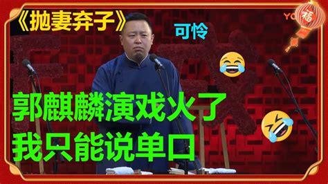 郭麒麟演戏太忙，阎鹤祥被抛弃，只能说单口相声太委屈：“郭麒麟你快回来！”《抛妻弃子》阎鹤祥 德云社 郭德纲 于谦 郭麒麟 岳云鹏 Youtube