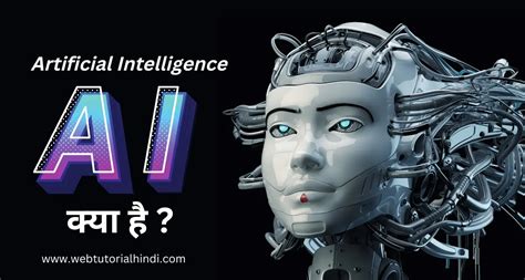 AI कय ह Artificial intelligence kya hai Web Tutorial Hindi