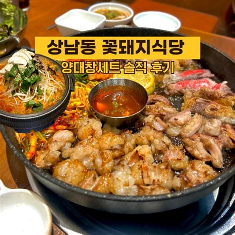 창원 상남동 고기 맛집 • 꽃돼지식당 L 대창 대창전골 양대창 현지인 추천 맛집 네이버 블로그