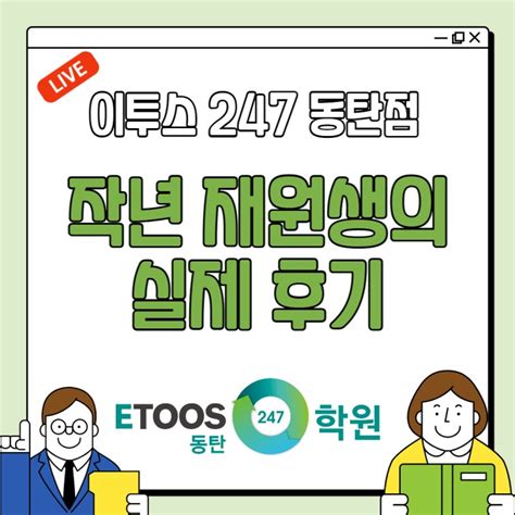 동탄 이투스 247학원 동탄점 재원생의 실제 후기 네이버 블로그