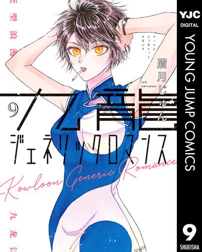 九龍ジェネリックロマンス 9／眉月じゅん 集英社コミック公式 S Manga