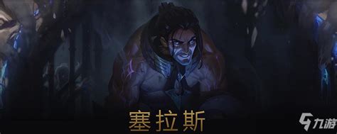 《lol》s11塞拉斯怎么出装 S11塞拉斯最强出装推荐九游手机游戏