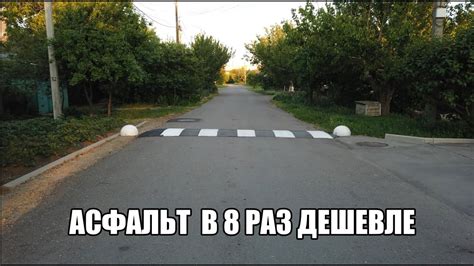 Укладка Асфальтной крошки в 8 раз дешевле реальной стоимости асфальта ...